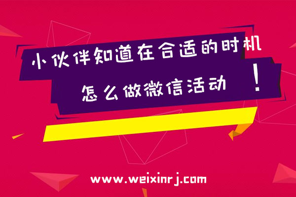 小伙伴知道在合适的时机怎么做微信活动