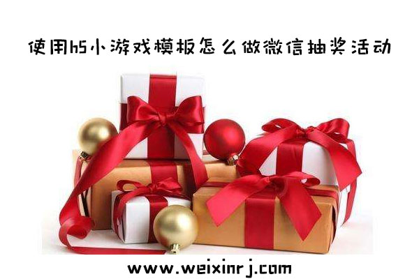 使用h5小游戏模板怎么做微信抽奖活动