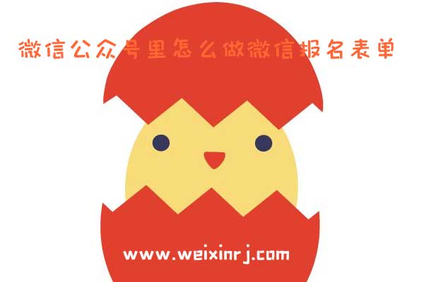 微信公众号里怎么做微信报名表单