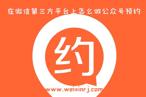 在微信第三方平台上怎么做公众号预约