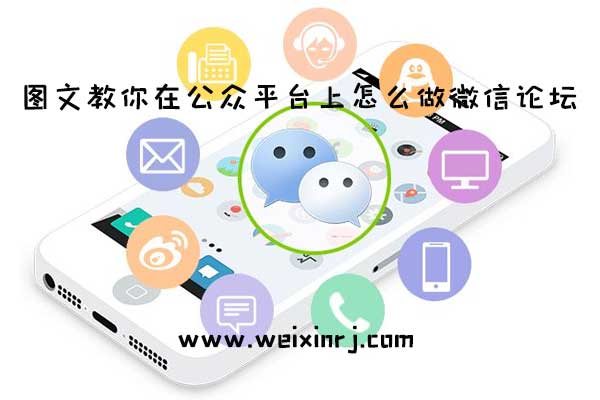 图文教你在公众平台上怎么做微信论坛