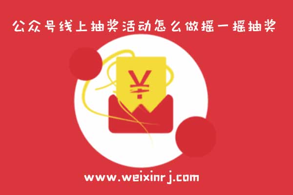 公众号线上抽奖活动怎么做摇一摇抽奖