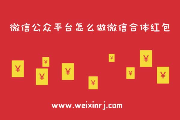 微信公众平台怎么做微信合体红包