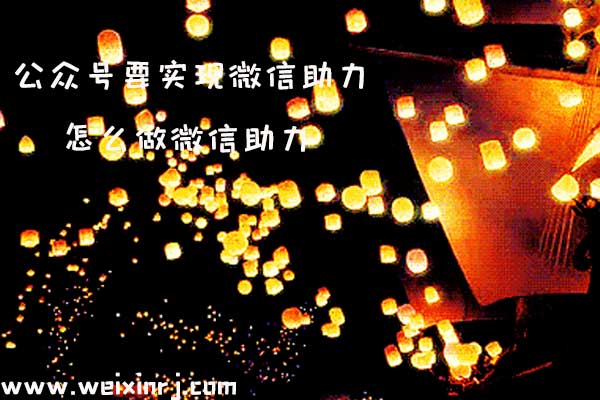 公众号要实现微信助力_怎么做微信助力