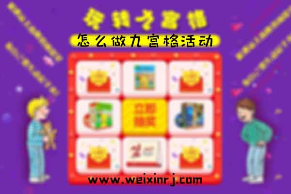 怎么做九宫格活动_怎么使用九宫格抽奖软件