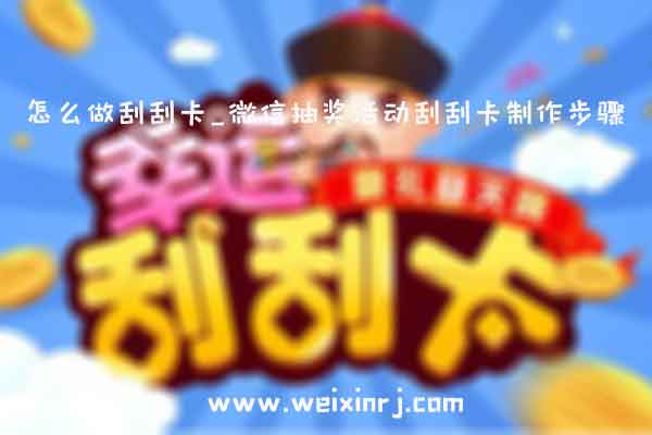 怎么做刮刮卡_微信抽奖活动刮刮卡制作步骤