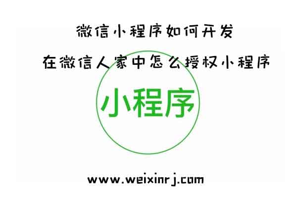微信小程序如何开发_在微信人家中怎么授权小程序