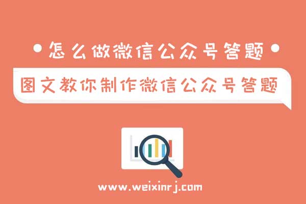 怎么做微信公众号答题_图文教你制作微信公众号答题