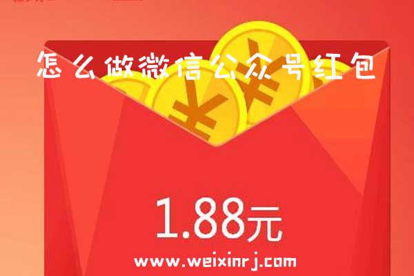 怎么做微信公众号红包_微信公众号怎么发红包