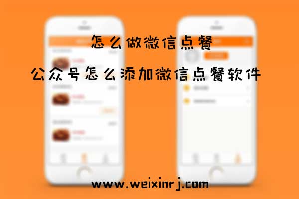怎么做微信点餐_公众号怎么添加微信点餐软件