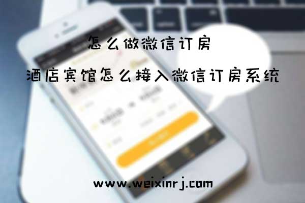 怎么做微信订房_酒店宾馆怎么接入微信订房系统