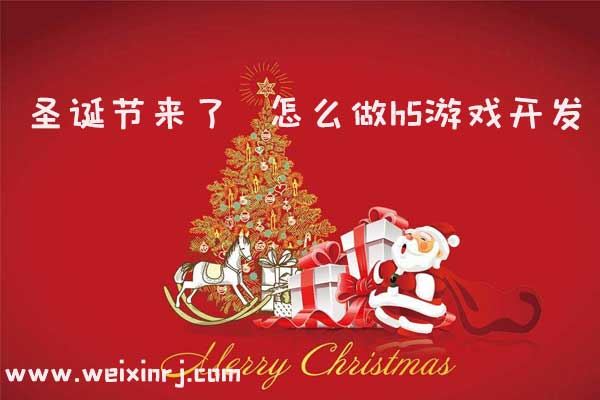 圣诞节来了_怎么做h5游戏开发
