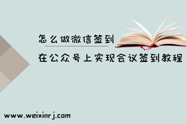 怎么做微信签到_在公众号上实现会议签到教程