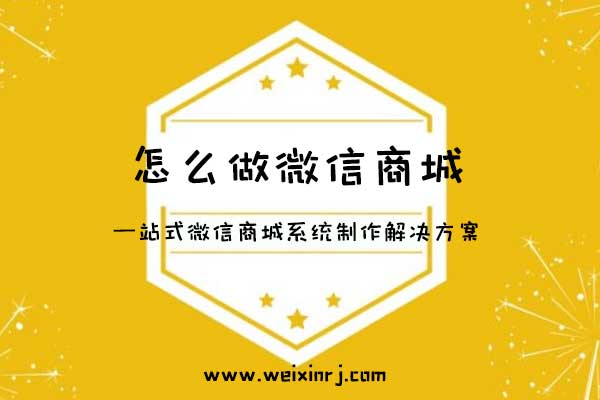 怎么做微信商城_—站式微信商城系统制作解决方案