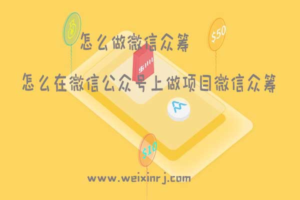 怎么做微信众筹_怎么在微信公众号上做项目微信众筹