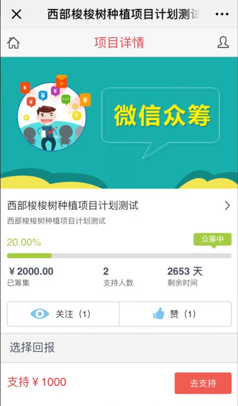 怎么做微信众筹_怎么在微信公众号上做项目微信众筹(图2) 怎么做微信众筹_怎么在微信公众号上做项目微信众筹(图2)