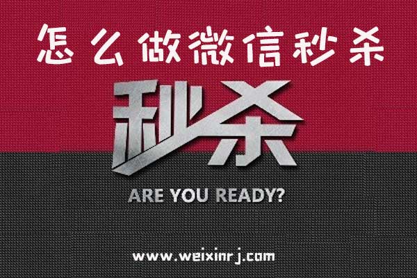 怎么做微信秒杀_微信公众平台微信秒杀活动怎么抢