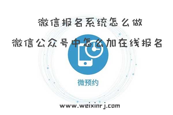微信报名系统怎么做_微信公众号中怎么加在线报名