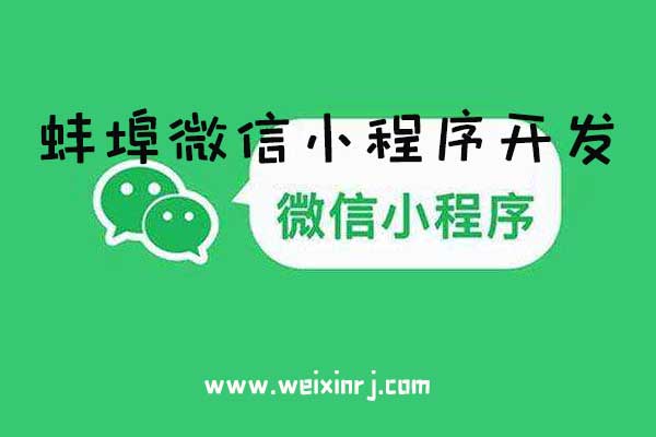 蚌埠微信小程序开发,蚌埠微信小程序公司,蚌埠微信小