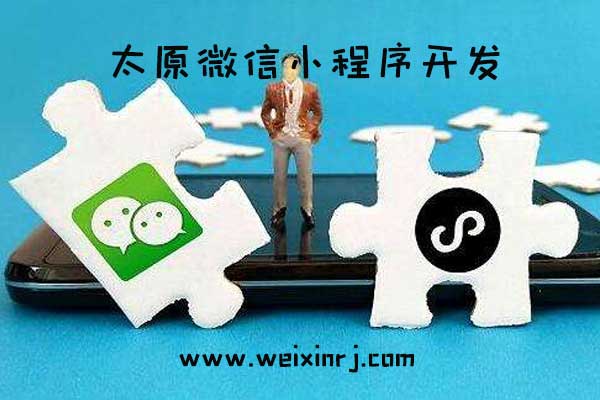 太原微信小程序开发,太原微信小程序公司,太原微信小