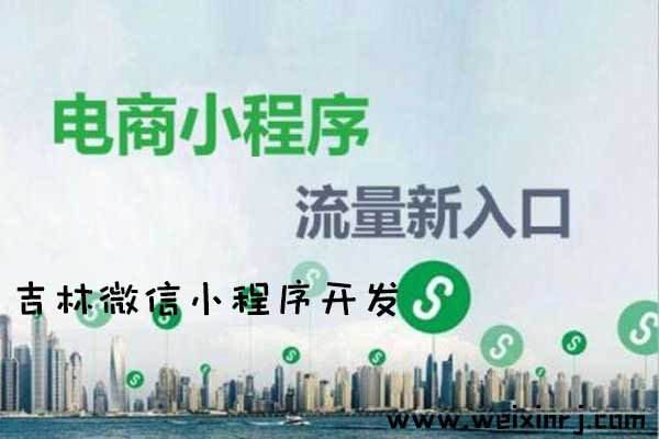 吉林微信小程序开发,吉林微信小程序公司,吉林微信小