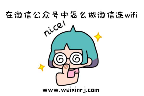 在微信公众号中怎么做微信连wifi