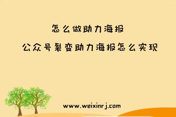 怎么做助力海报_公众号裂变助力海报怎么实现