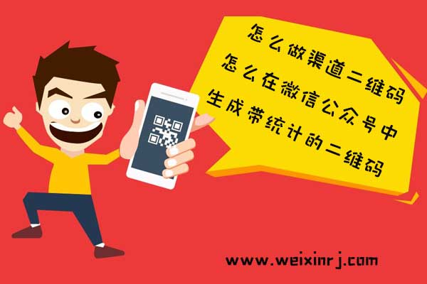怎么做渠道二维码_怎么在微信公众号中生成带统计的二