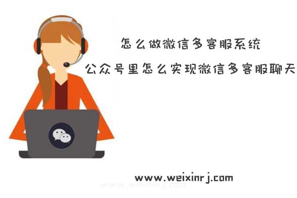 怎么做微信多客服系统_公众号里怎么实现微信多客服聊