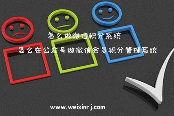 怎么做微信积分系统_怎么在公众号做微信会员积分管理