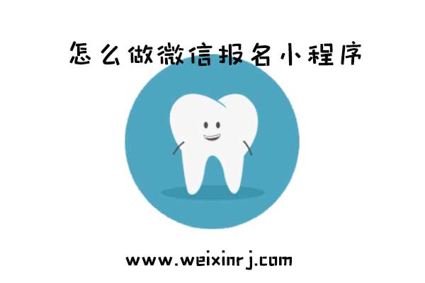 怎么做微信报名小程序_公众号中怎么接入微信报名小程序(图1) 怎么做微信报名小程序_公众号中怎么接入微信报名小程序(图1)