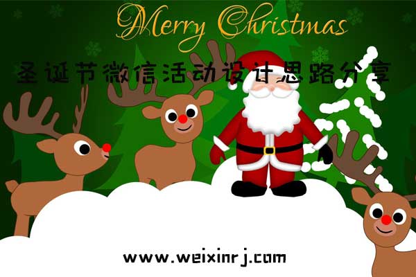 圣诞节微信活动设计思路分享，H5小程序抽奖助力营销