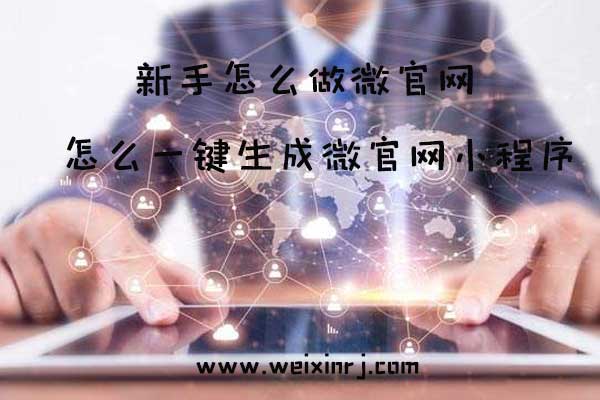 新手怎么做微官网_怎么一键生成微官网小程序