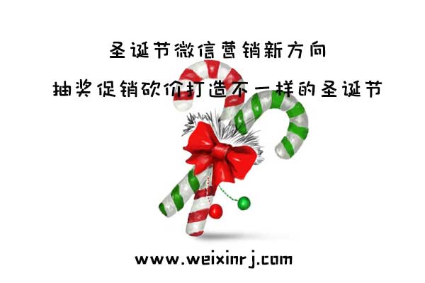 圣诞节微信营销新方向，抽奖促销砍价打造不一样的圣诞