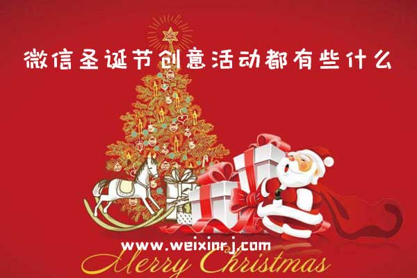 微信圣诞节创意活动都有些什么,分享几个新颖有趣的微