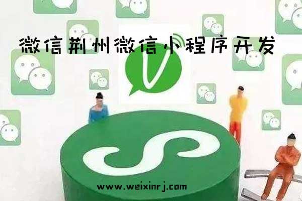 荆州微信小程序开发,荆州微信小程序公司,荆州微信小