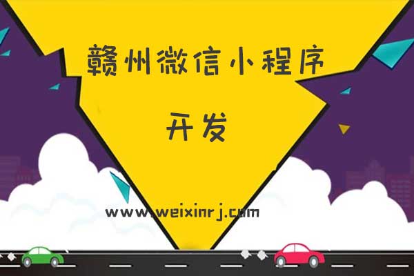 赣州微信小程序开发,赣州微信小程序公司,赣州微信小