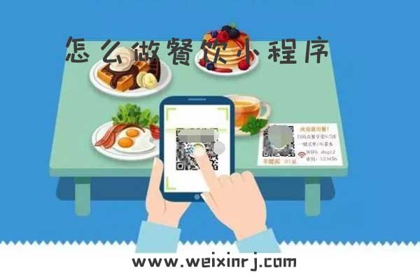 怎么做餐饮小程序_教你如何做餐饮小程序