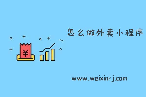 怎么做外卖小程序_怎么在公众号中添加外卖小程序
