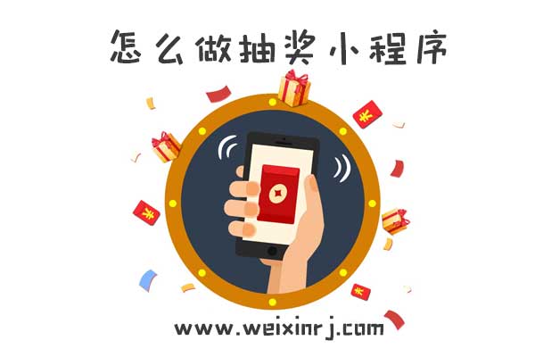 怎么做抽奖小程序_在公众号中怎么添加抽奖小程序