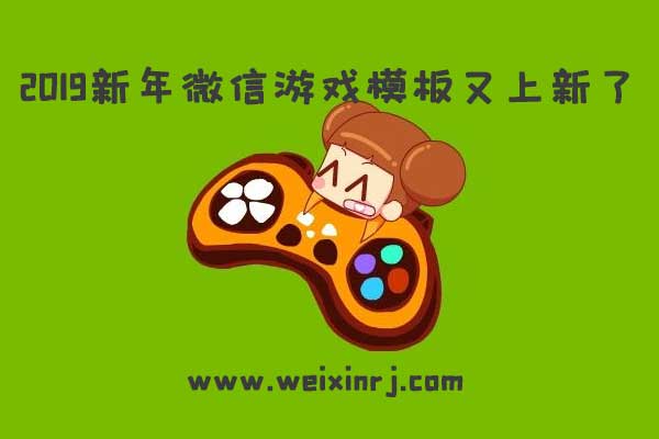 2019新年微信游戏模板又上新了,多款元旦游戏模板