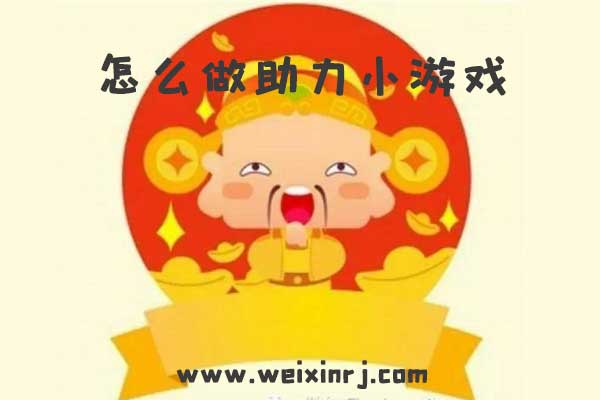 怎么做助力小游戏_助力型微信小游戏怎么做