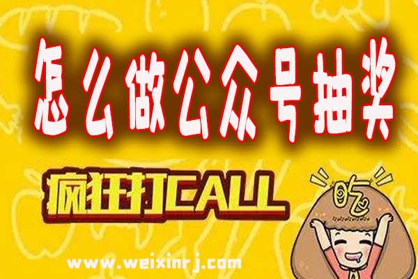 怎么做公众号抽奖_公众号抽奖活动在线制作方法