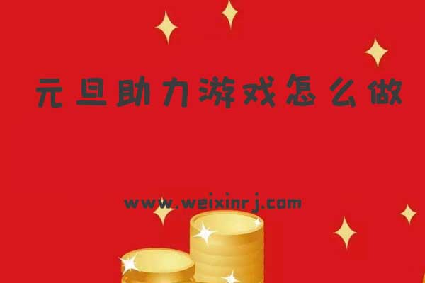 元旦助力游戏怎么做，新年助力赢大奖的公众号活动制作