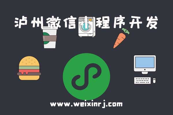泸州微信小程序开发,泸州微信小程序公司,泸州微信小