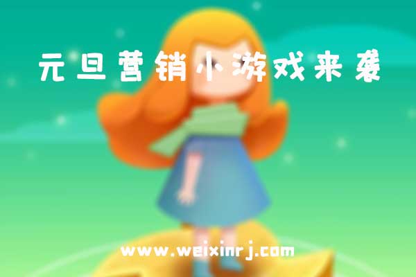 微信元旦营销又双叒叕上新游戏了,多款元旦小游戏来袭