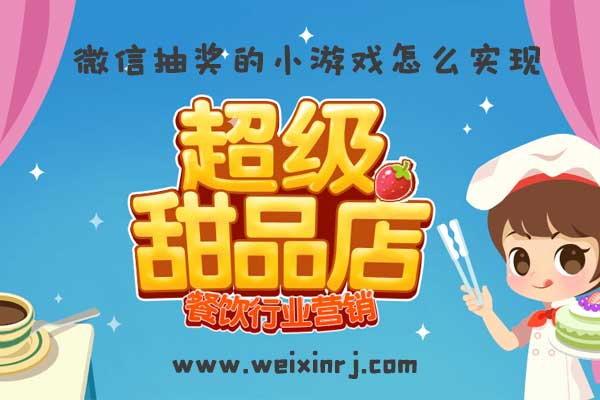 怎么做微信游戏_微信抽奖的小游戏怎么实现