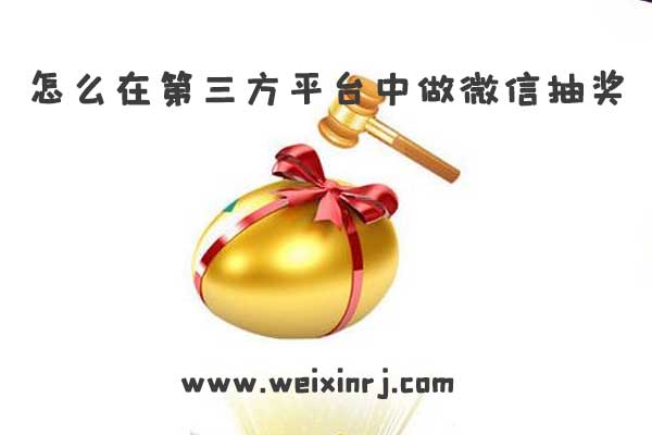 怎么做微信抽奖_怎么在第三方平台中做微信抽奖