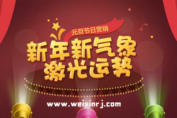 2019年元旦活动策划方案上新啦,最涨粉的元旦微信