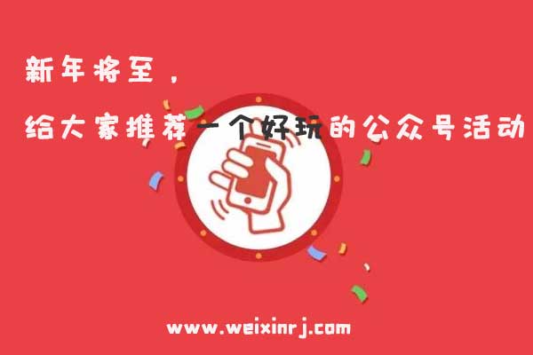 新年将至，给大家推荐一个好玩的公众号活动